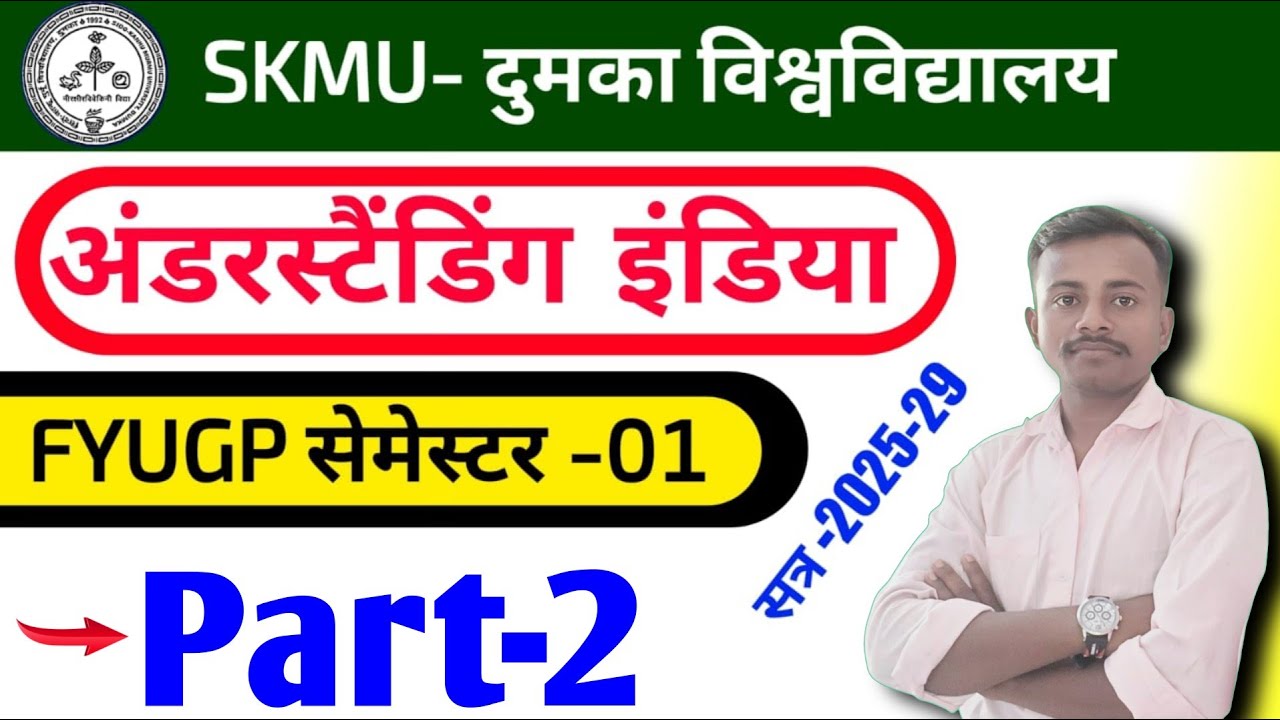 Part-2 🔥VAC-1 Understanding India skmu semester 1 Most V.vi Questions Answer | M.CQ  #skmu 2025-29 ✅