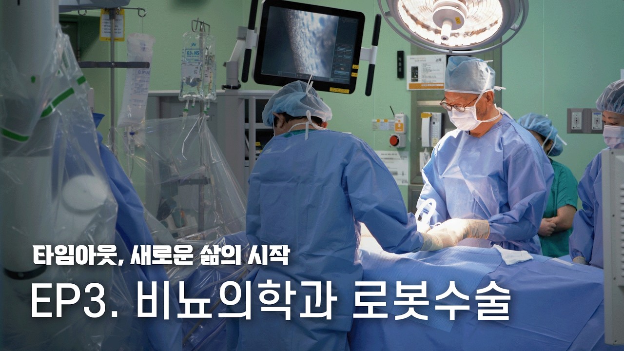 [타임아웃] 비뇨의학과 로봇수술｜해운대백병원｜로봇수술센터
