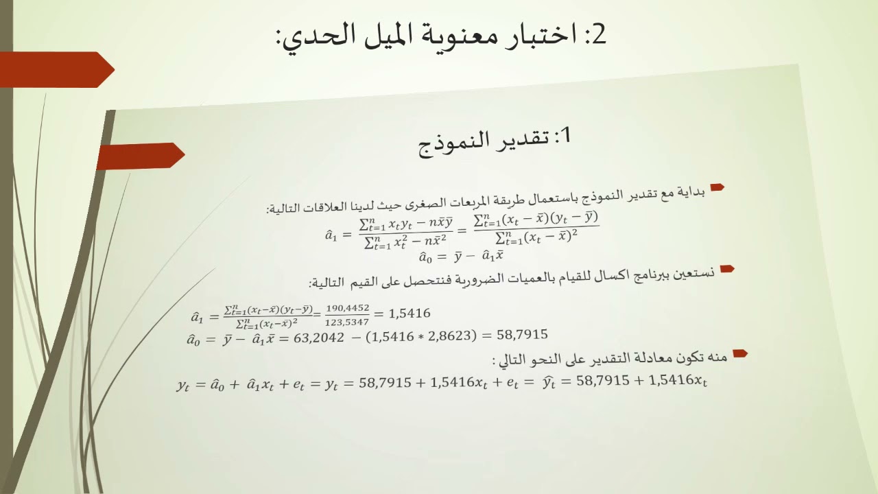 تمرين توضيحي محلول للانحدار الخطي البسيط