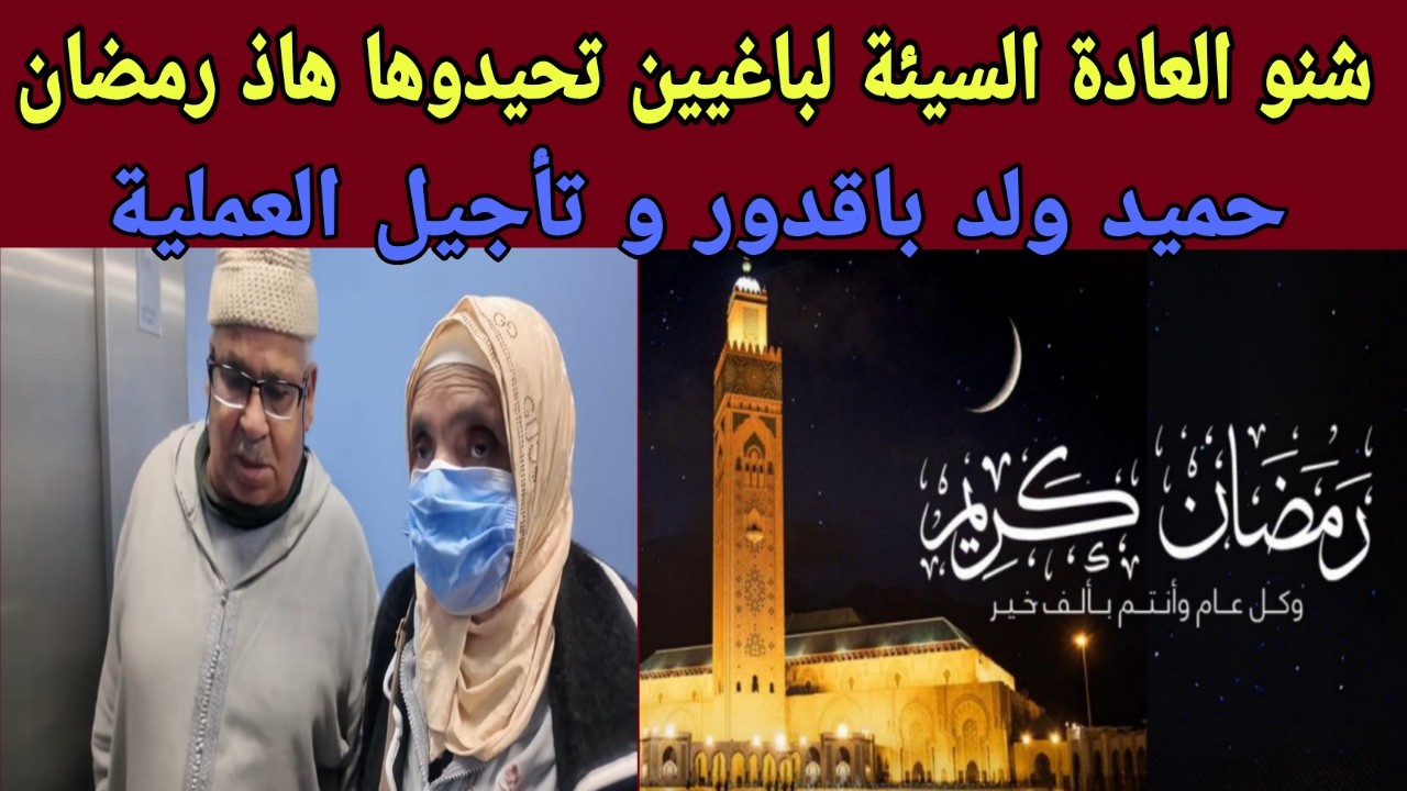 صباح الخير - شنو هي العادات السيئة التي قررتم الابتعاد عنها هذه السنة - تأجيل العملية حميد مربوحة