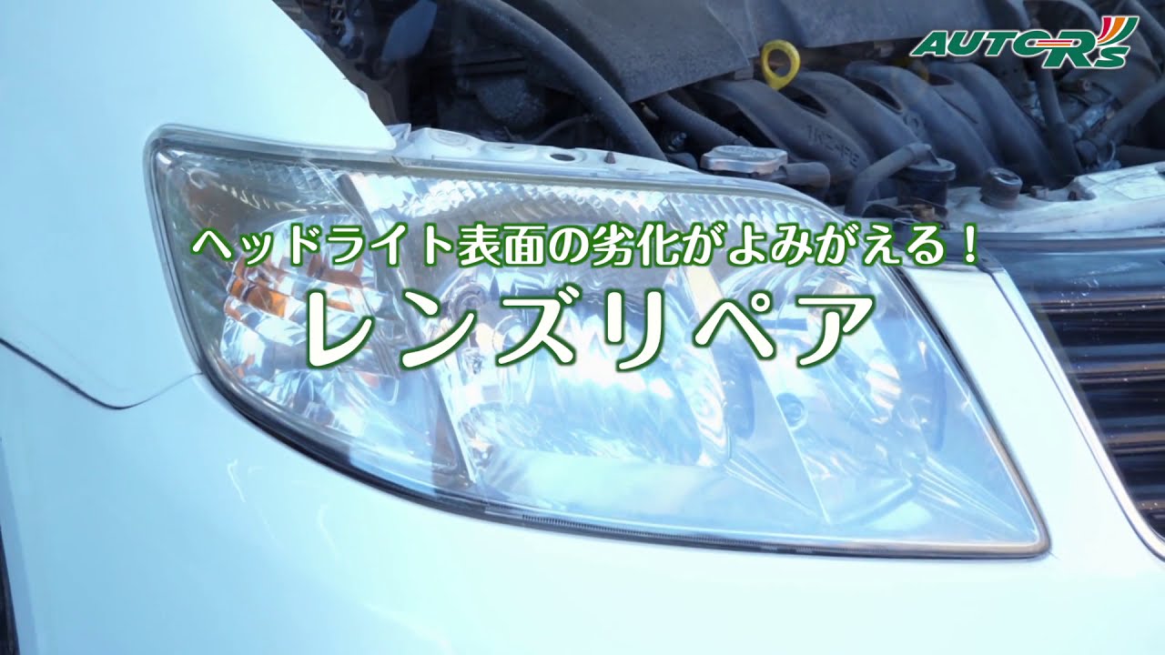 ヘッドライト表面の劣化が蘇る、レンズリペア