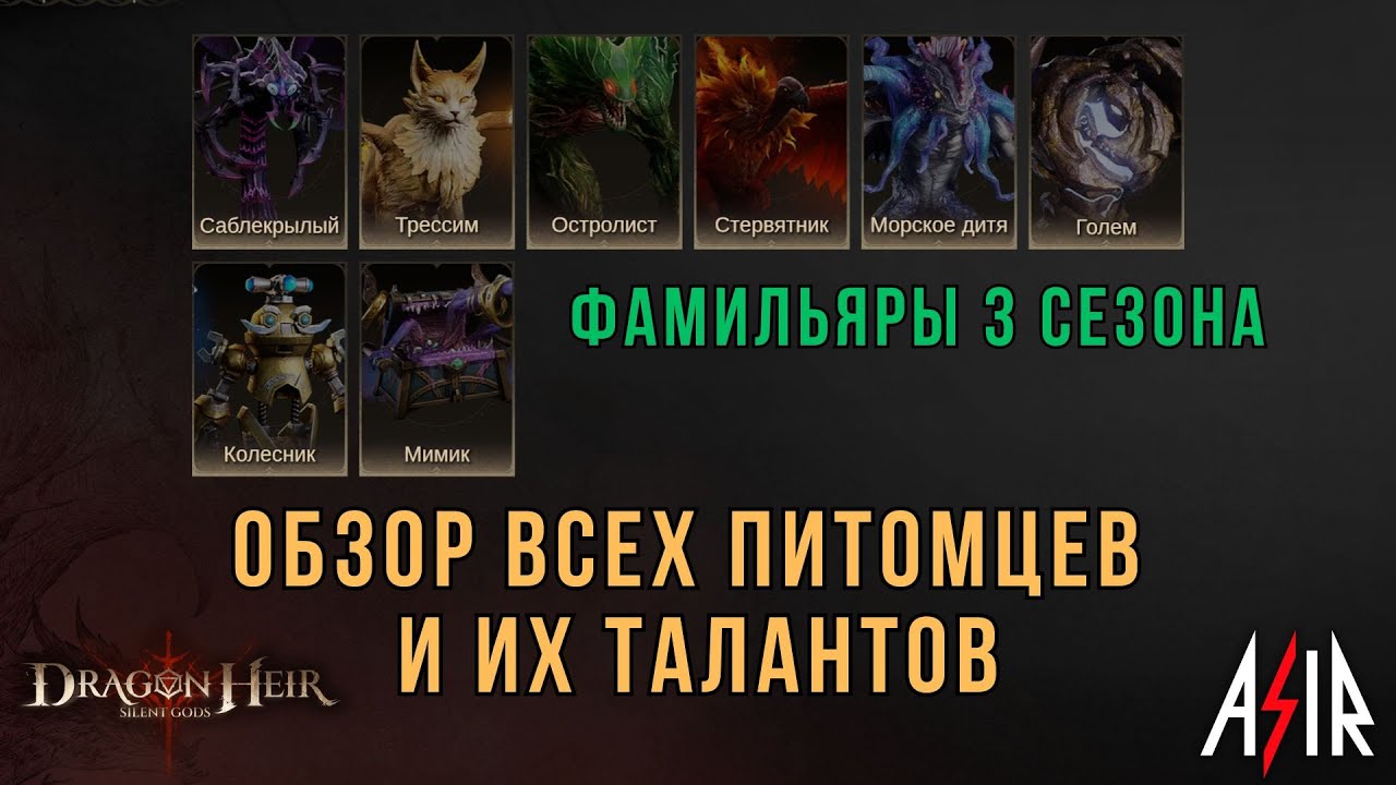 Dragonheir: Silent Gods | Фамильяры 3 сезона. Обзор всех питомцев и их талантов