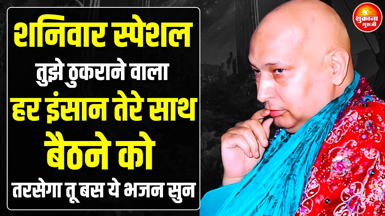 शनिवार स्पेशल - तेरी हर अरदास मुझ तक पहुच गयी है ये भजन सुन बस | guru Ji Bhajan | guru Ji Satsang
