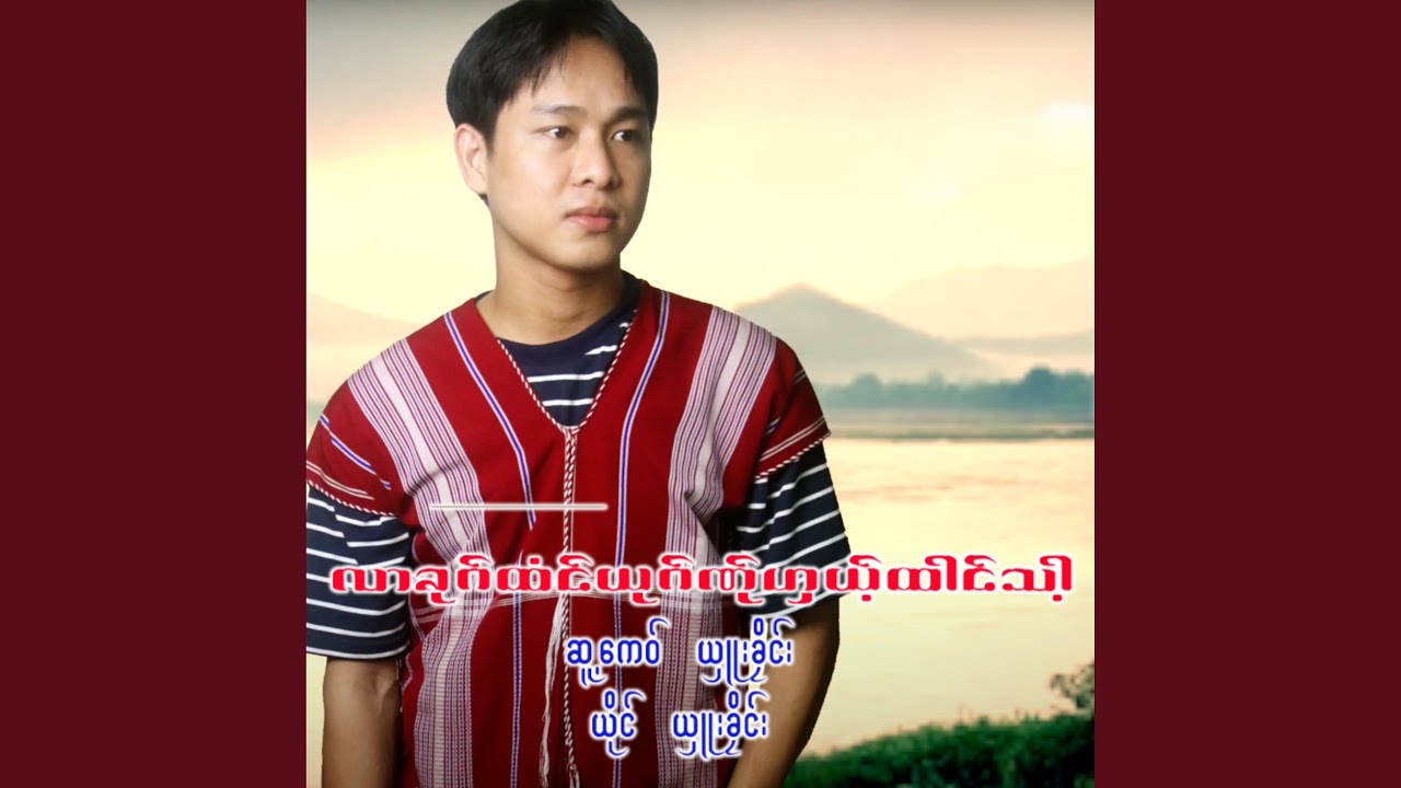 LA KOUT TUN YOUT NER GAE TAI THA-SHUE KLAIN