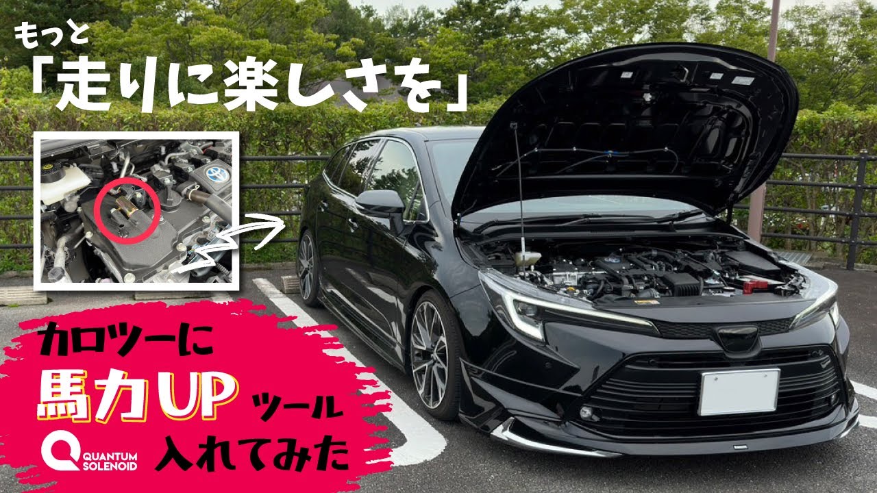 【走りに楽しさを】カローラツーリングに馬力UPするQuantum Solenoidを入れてみた【QS-Track】