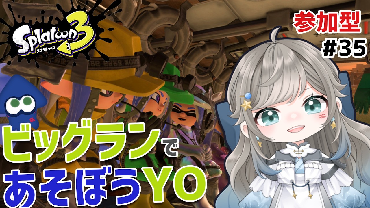 バイトの時間だ？！のんびり遊ぼ！参加型🦑🐙【スプラトゥーン３】# 35