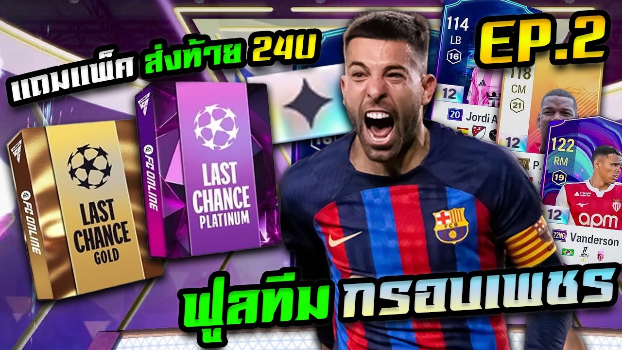 ยกระดับทีม!  +12 ตำแหน่งที่เหลือ ในฟูลทีมกรอบเพชร (EP.2) [FC Online]