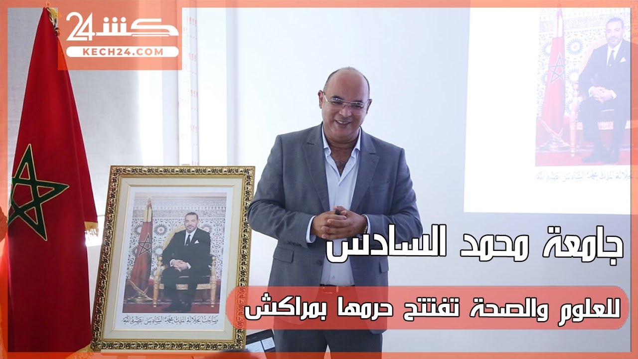 جامعة محمد السادس للعلوم والصحة تفتتح حرمها بمراكش