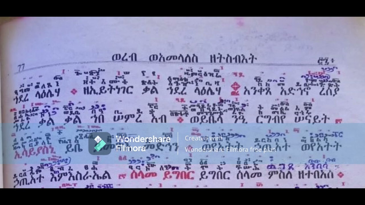 ወረብ ዘበዓለ ትስብእት (ዘመጋቢት በዓለ እግዚአብሔር) በመምህር ልሳነ ወርቅ