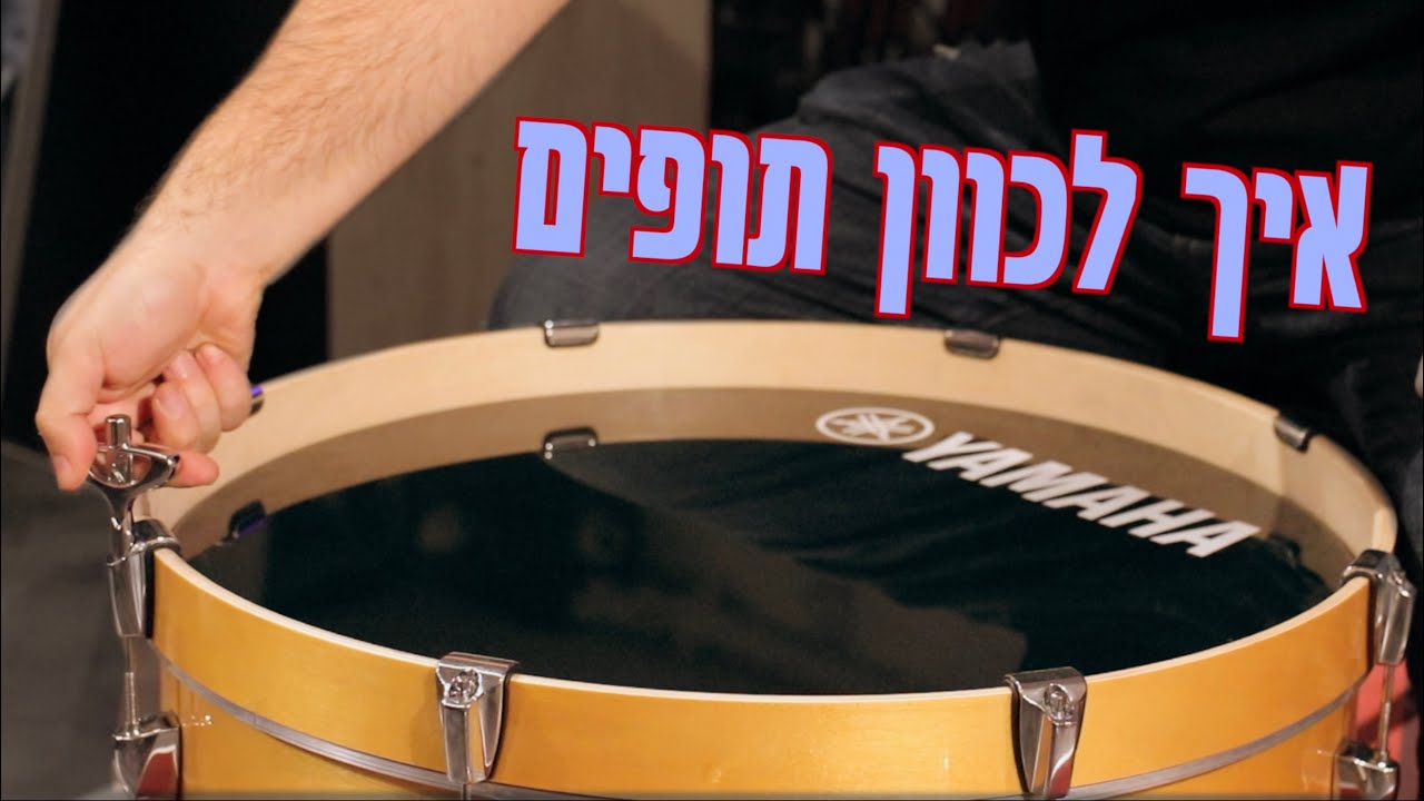 המדריך לאיך לכוון תופים