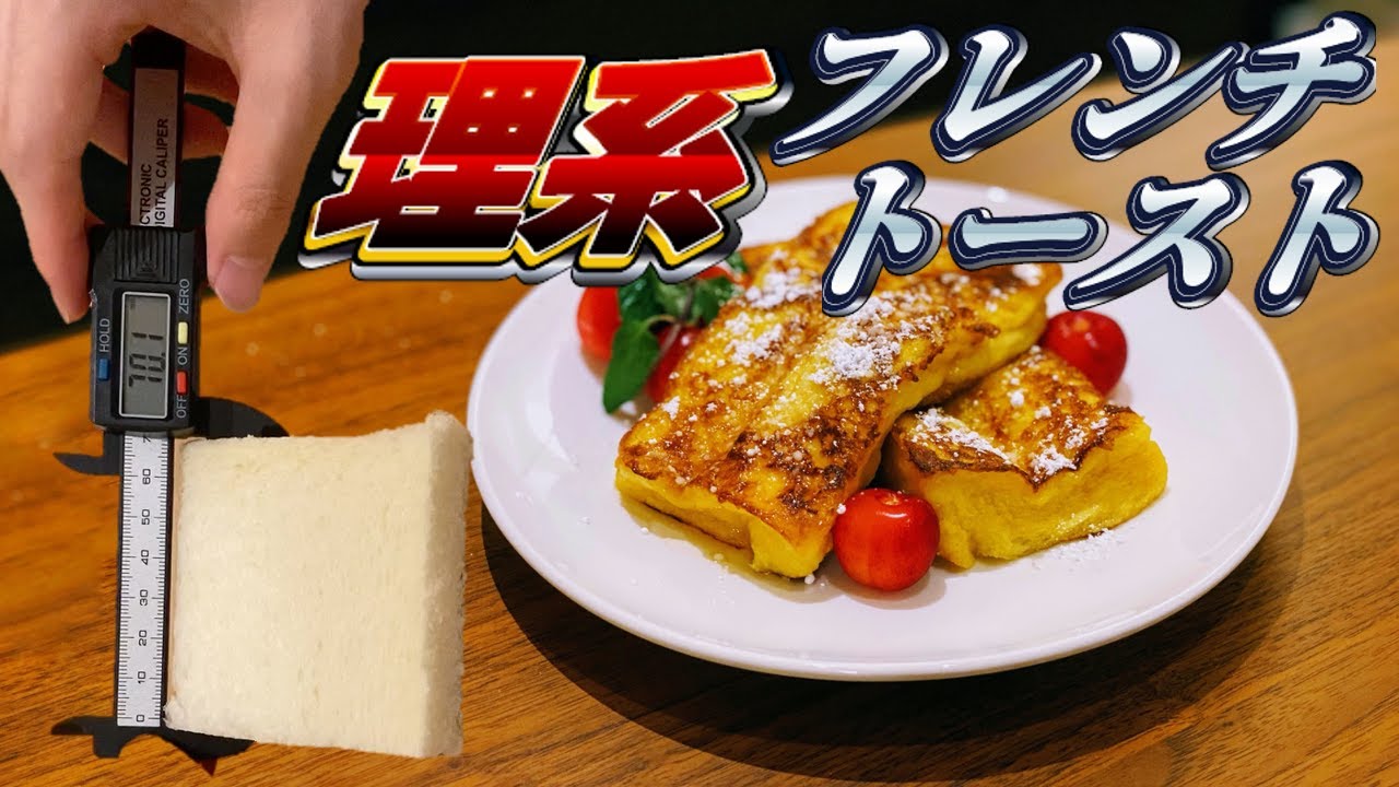 【理系】超精密なフレンチトーストを作ろう
