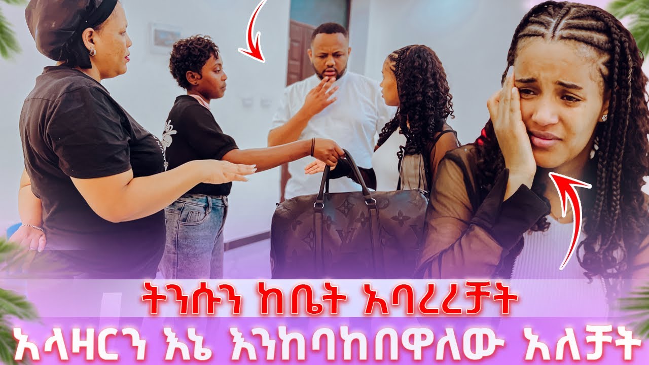 ትንሱን ከቤት አባረረቻት // አላዛርን እኔ እንከባከበዋለው አለቻት 😭