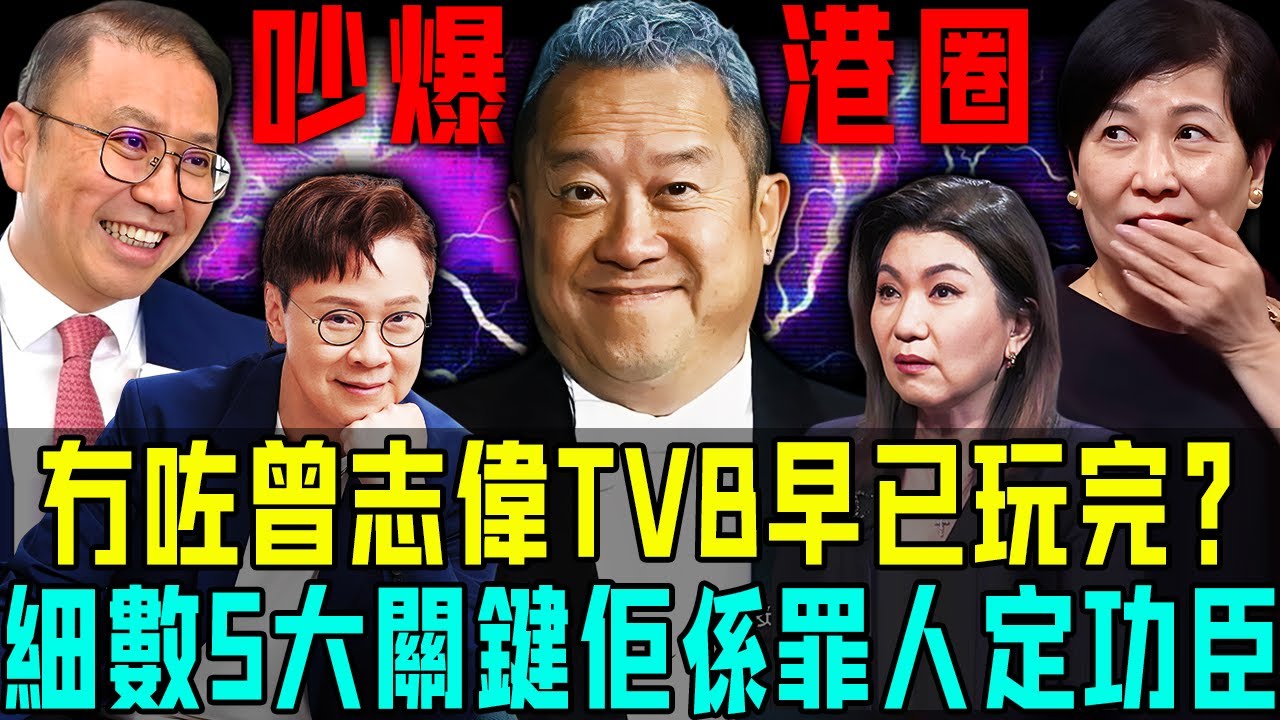 吵爆港圈！冇咗曾志偉， TVB 早已涼透透？細數呢五大救命神操作：音樂破局、綜藝救場、直播掘金⋯⋯你認為佢係罪人定係功臣？【阿珍港你知】#tvb #曾志偉 #總經理 #職場 #企業 #工作