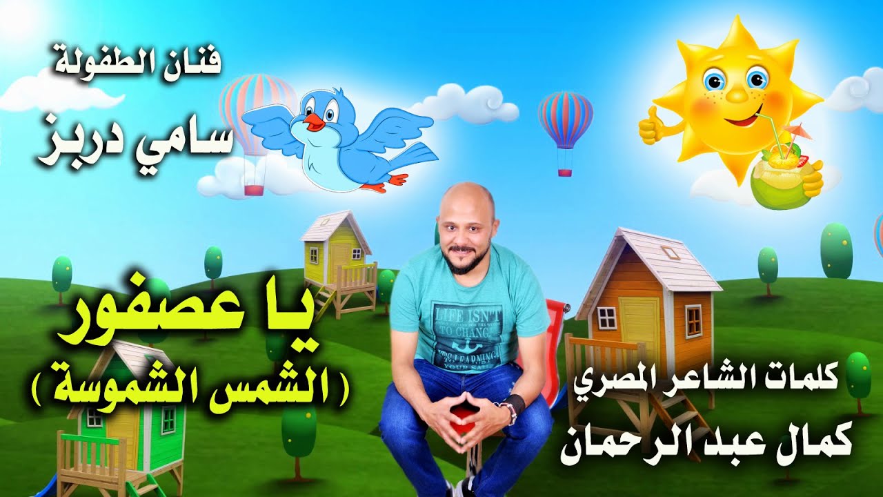 Oh Bird🎁 Sami Dorbez 🐦يا عصفور 🐦(الأغنية التي كانت ستغنيها سعاد حسني)  سامي دربز ونور سعيدان