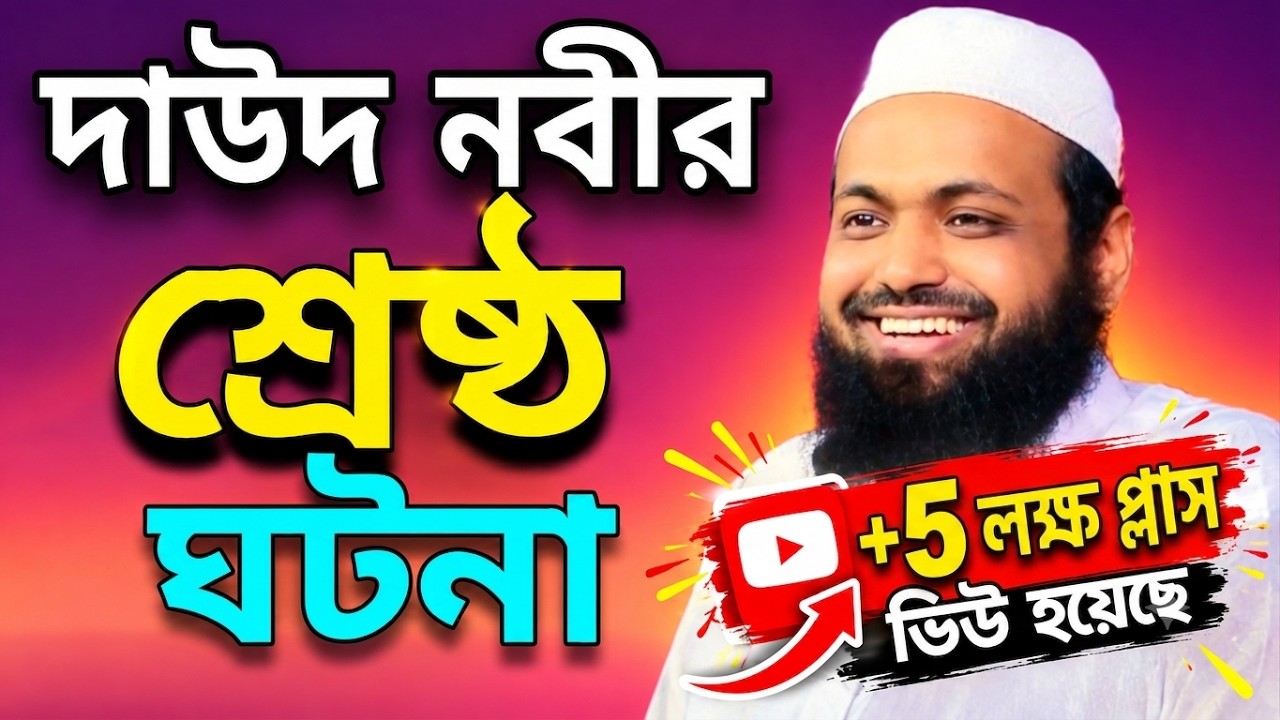 দাউদ নবীর শ্রেষ্ঠ ঘটনা। মুফতি আরিফ বিন হাবিব। নতুন ওয়াজ। Daud Nobir Ghotona। Arif Bin Habib