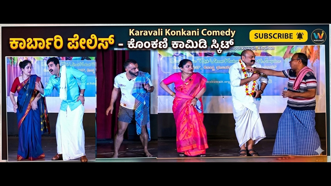 KONKANI COMEDY SKIT | KARBARI PELIS | ಕಾರ್ಬಾರಿ ಪೆಲಿಸ್ |