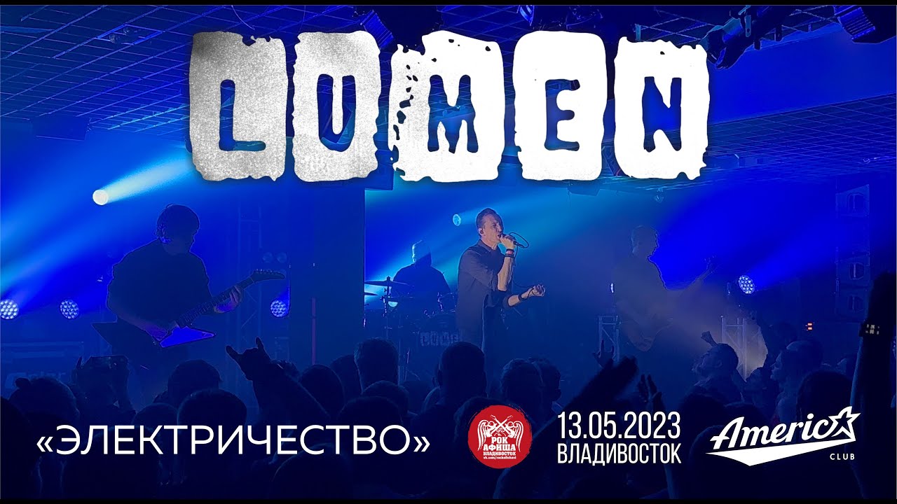 Lumen - Электричество (Live • Владивосток • 13.05.2023)