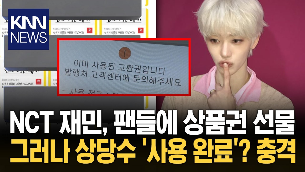 NCT 재민이 뿌린 '300만 원' 상품권 팬 한 명이 싹 쓸어가…어떻게?/ KNN