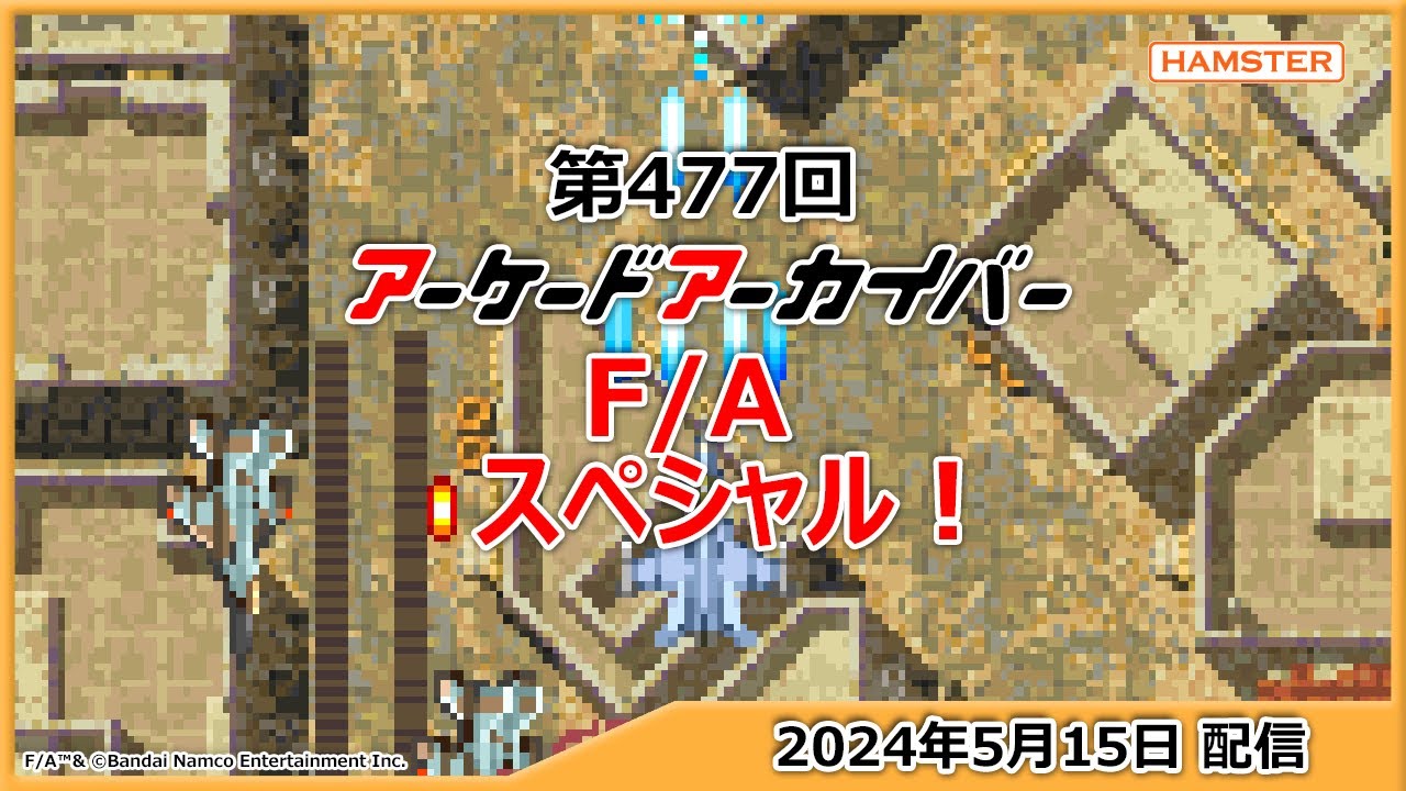 第477回 アーケードアーカイバー F/Aスペシャル！
