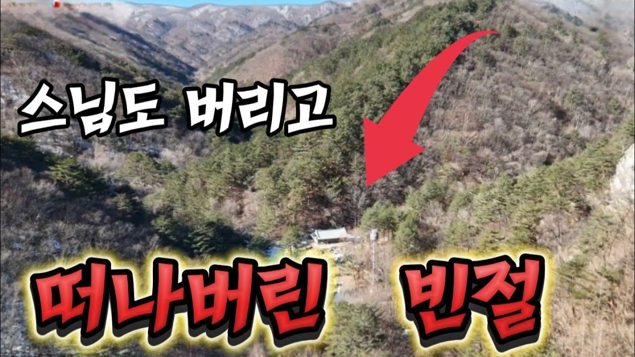 심심산골 골짜기  / 스님도 떠나버린 빈절