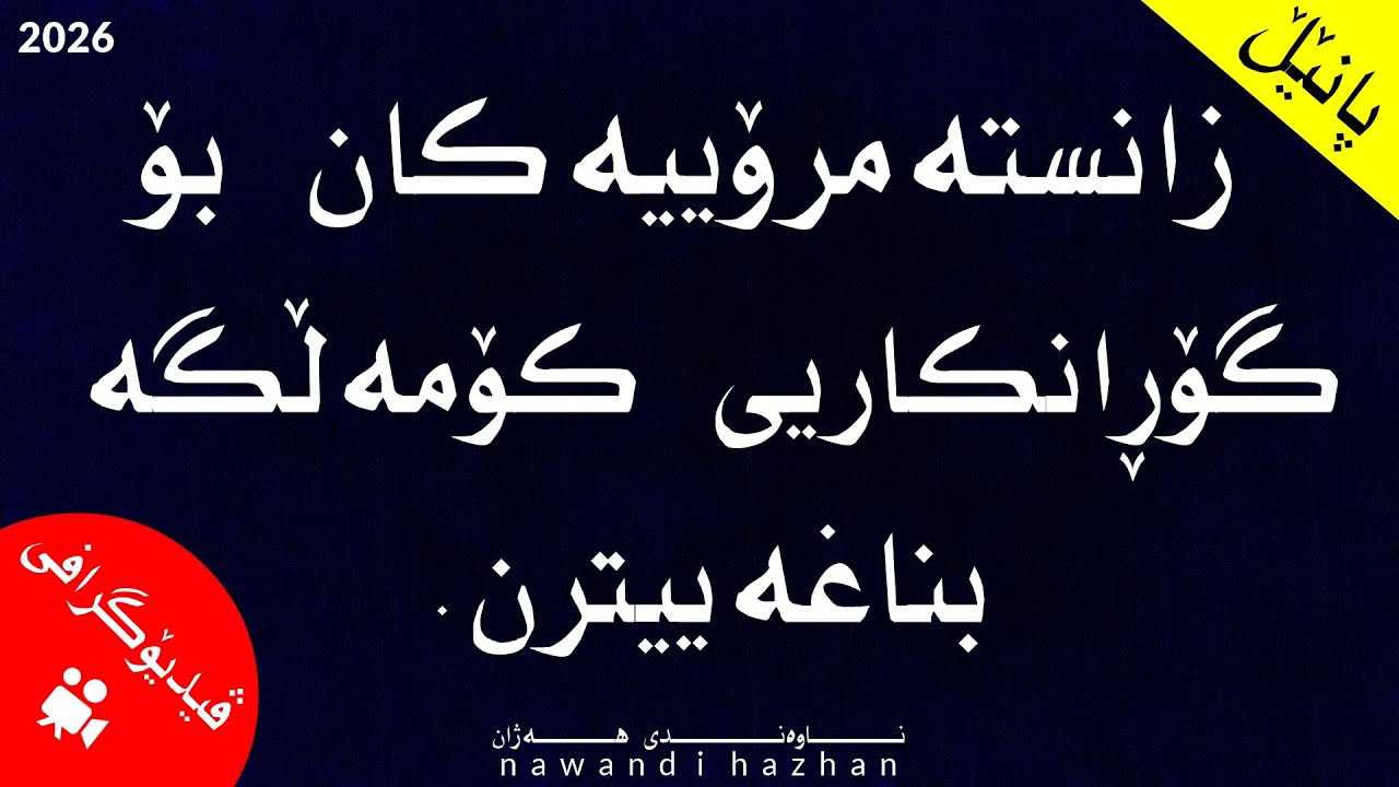 پانێڵ: زانستە مرۆییەکان بۆ گۆڕانکاری کۆمەڵگە بناغەییترن: ڤیدیۆگرافی: 2026