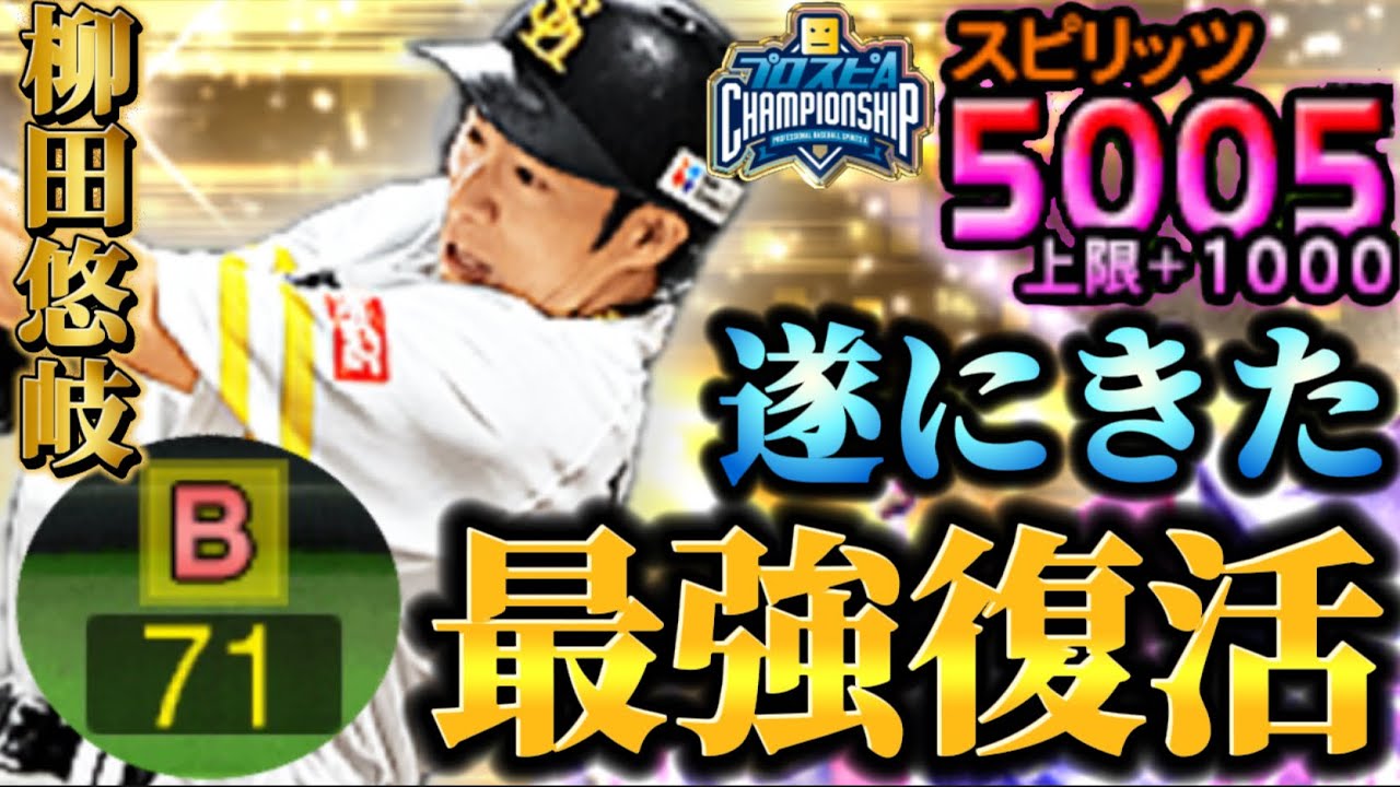 【スピ＋1000】スピリッツ解放でセンターBギータのスピリッツが遂に5000へ！！スピチャン写真の輝きを持つ俺のギータが今宵暴れ回る！！【プロスピA】【リアタイ】