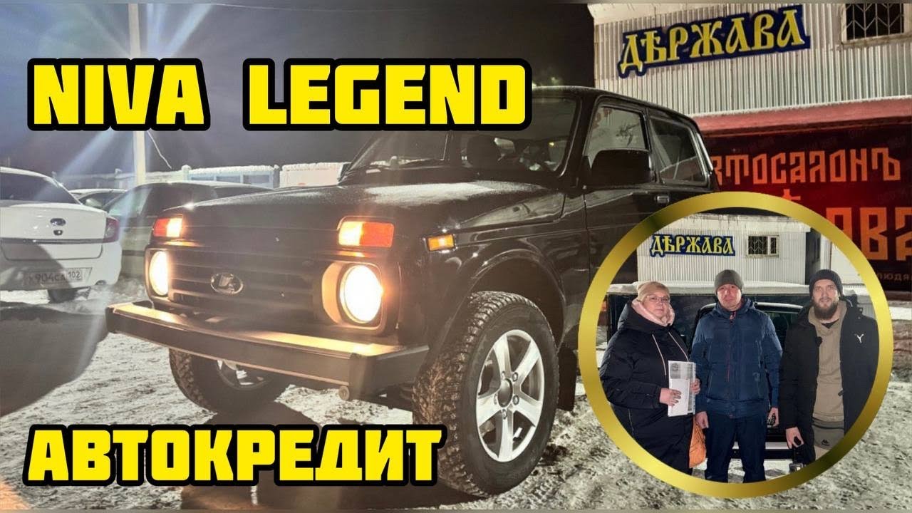 НИВА ЛЕГЕНДА ПРОДАНА В КРЕДИТ/ ОБЗОР ПОДЕРЖАННОЙ ГРАНТЫ