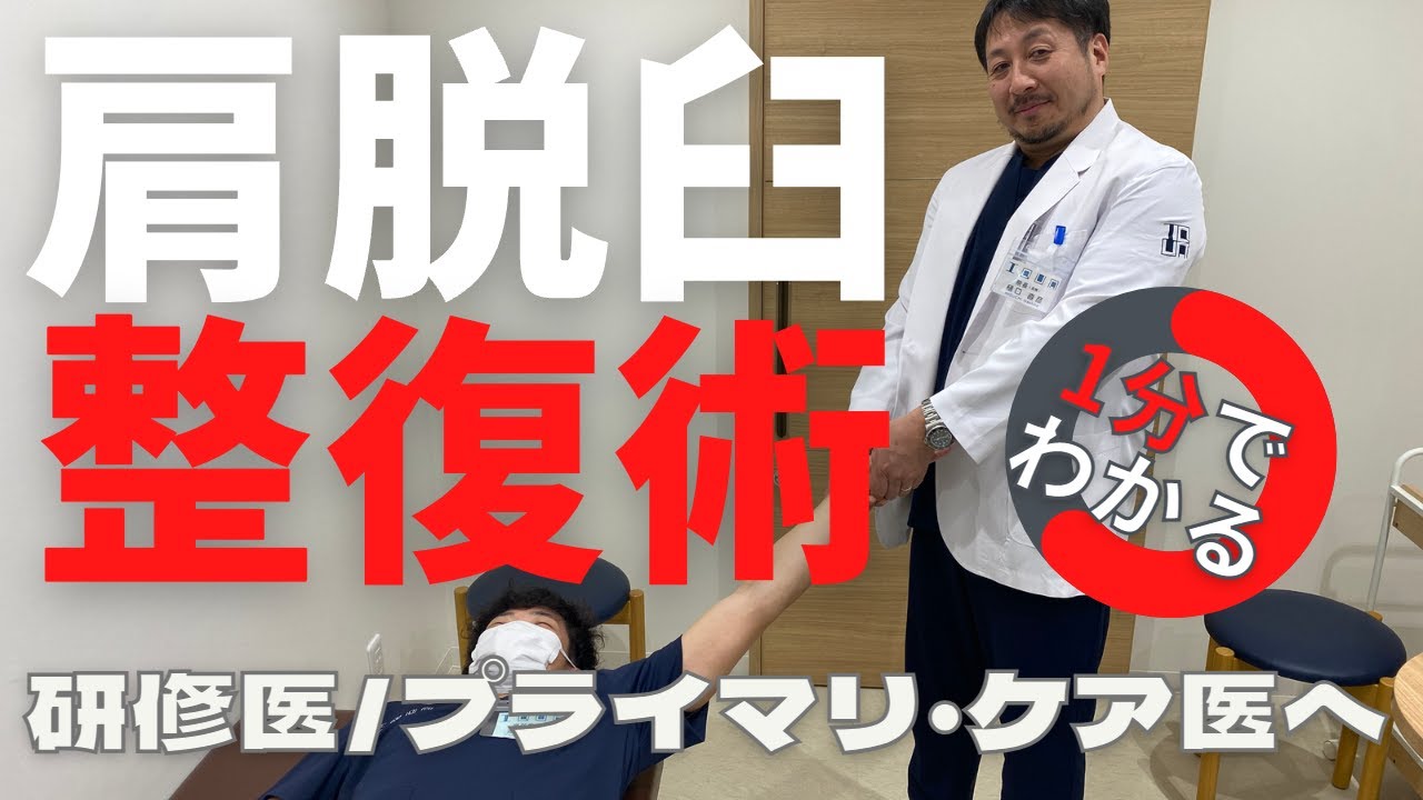 肩脱臼の整復方法教えます！研修医やプライマリ・ケア医へ　@iQUA 藍整会 なか整形外科