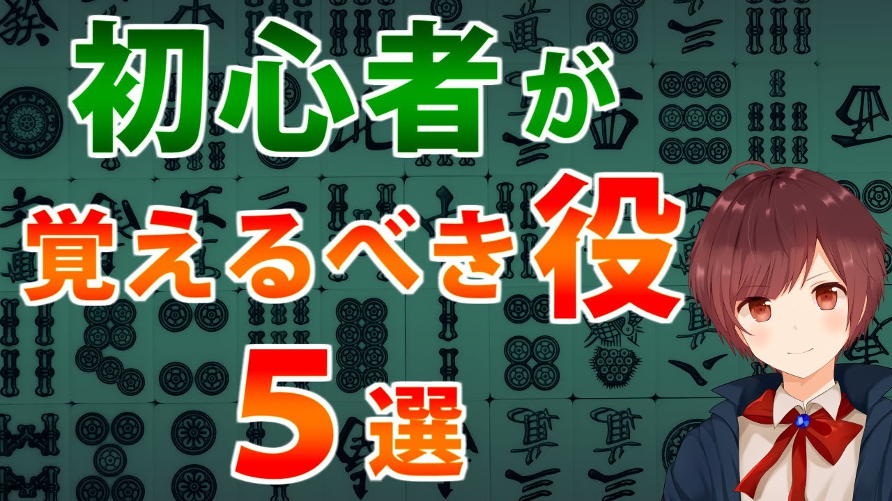 【麻雀】初心者が最初に覚えるべき役【５選】