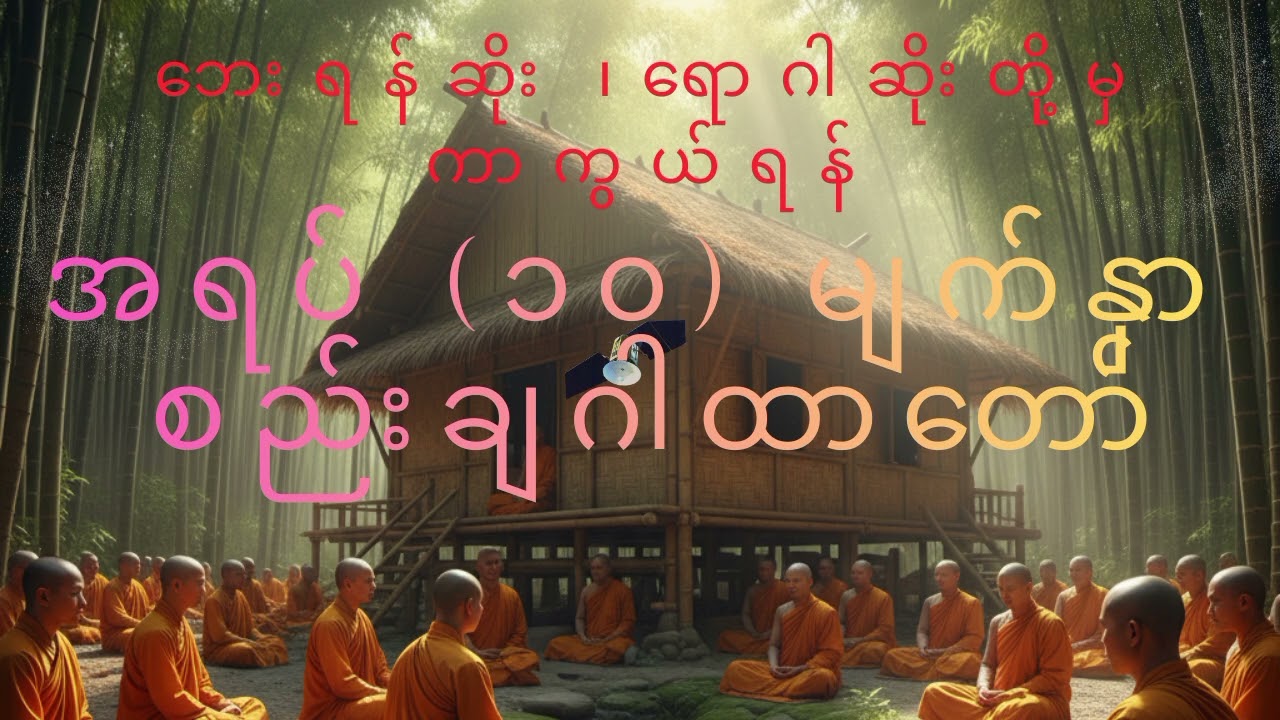 မိမိ​နေအိမ်ကို ရန်သူမျိုး ၅ ပါးရန်က​နေ ကာကွယ်ရန်  ဤ အရပ် ၁၀ မျက်နှာ ဂါထာကို ​နေ့တိုင်း ဖွင့်ထားပါ