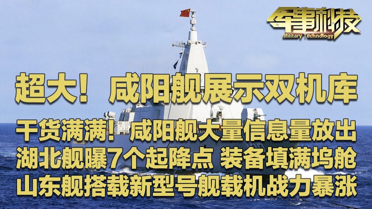 都是干货！咸阳舰大量信息放出 首次展示双机库！湖北舰公开第7个起降点 装备填满坞舱 先进无人机要上舰！山东舰搭载新型号舰载机 战斗力瞬间暴涨！「军事科技」20260203 | 军迷天下