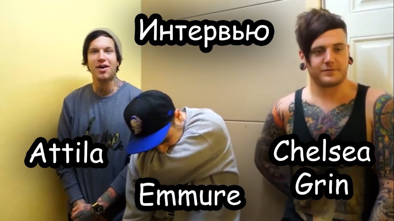 Интервью - Attilla Emmure Chelsea Grin