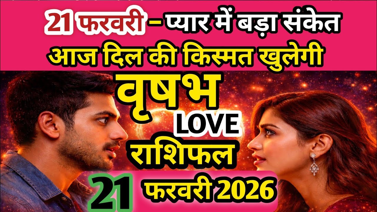 21 फरवरी 2026 वृषभ राशि लव राशिफल ❤️ | Taurus Love Horoscope Today | Love Prediction 