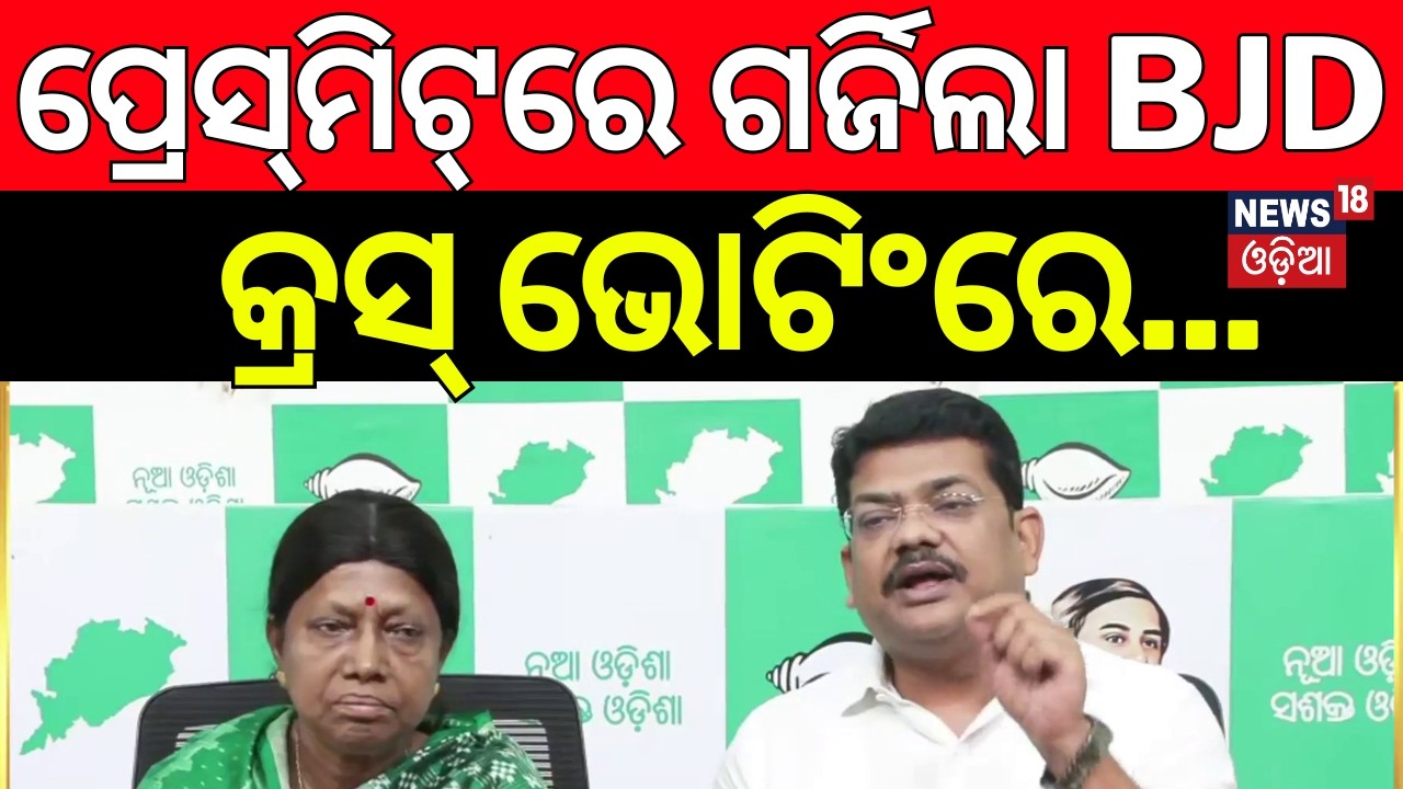 ପ୍ରେସ୍‌ମିଟ୍‌ରେ ଗର୍ଜିଲା BJD | କ୍ରସ୍‌ ଭୋଟିଂରେ...BJD Pressmeet On Cross Voting | Rajya Sabha Voting