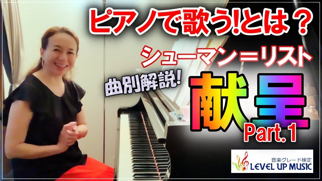 【ピアノで歌う!とは？】シューマン＝リスト／献呈Widmung解説Part.1ピアニスト原美千代