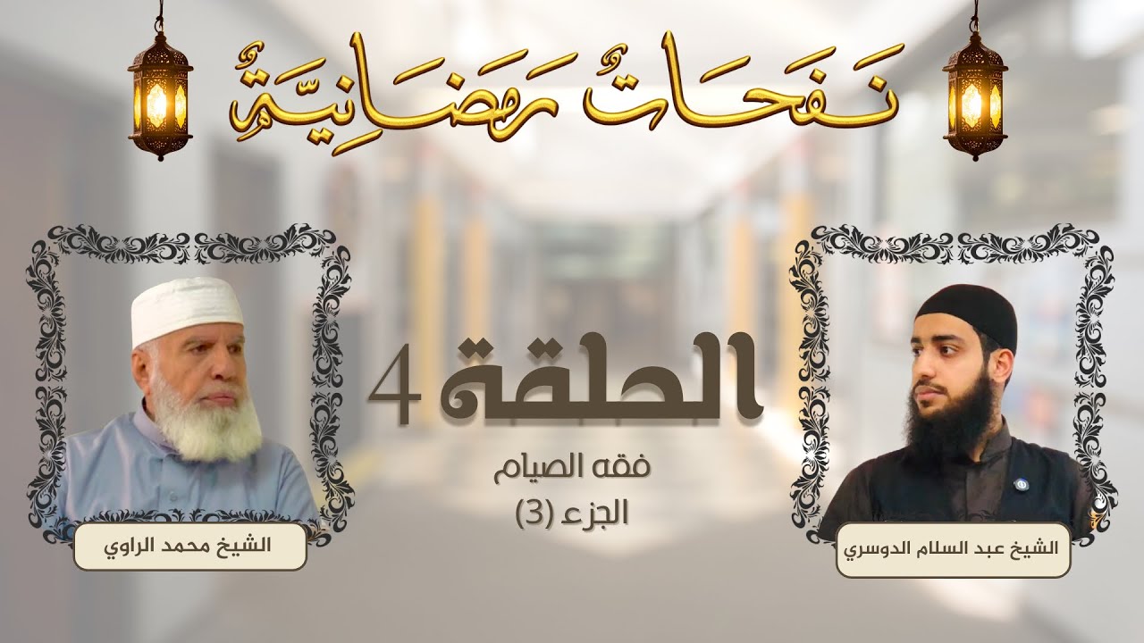 برنامج نفحات رمضانية | الحلقة 4 | فقه الصيام (3)