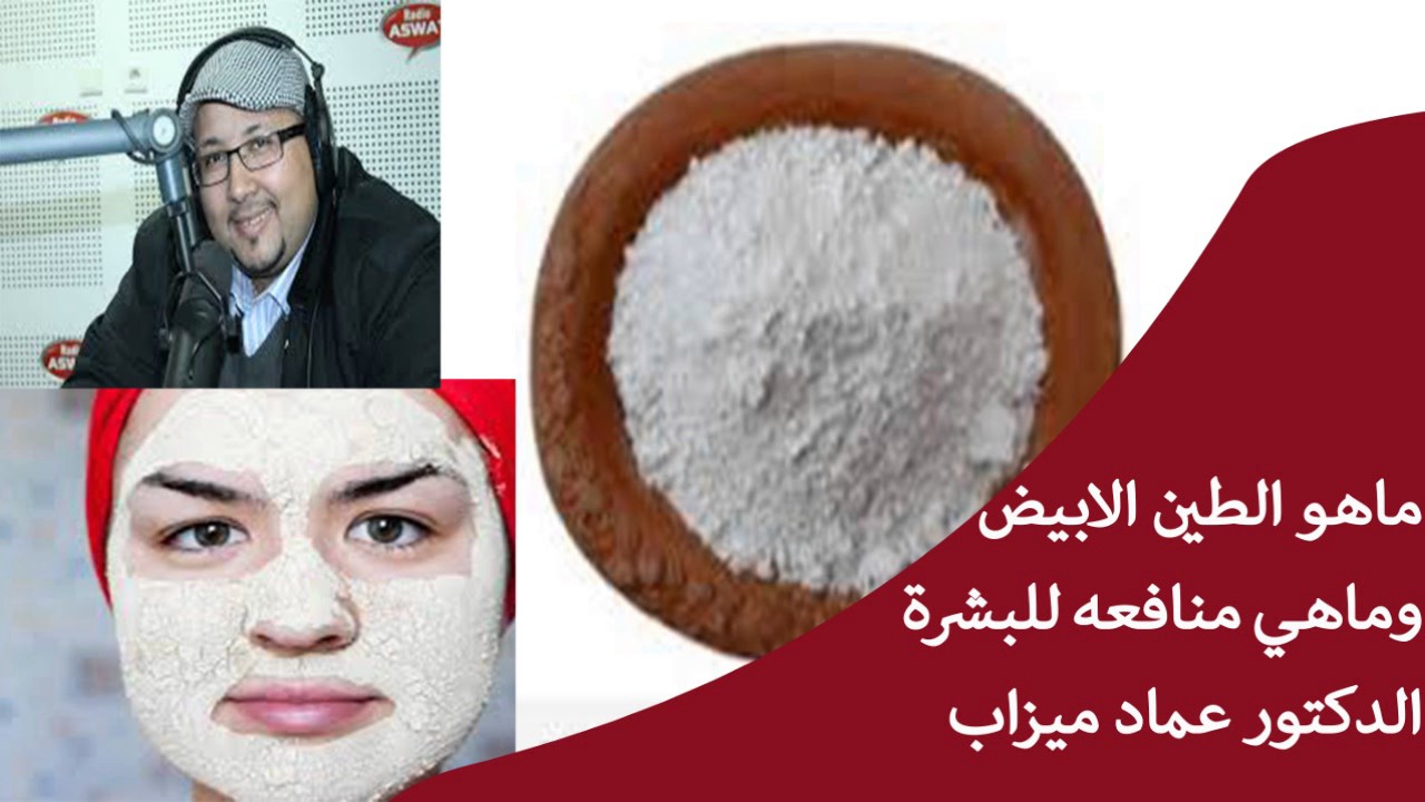 ماهو الطين الابيض وماهي منافعه على البشرة الدكتور عماد ميزاب