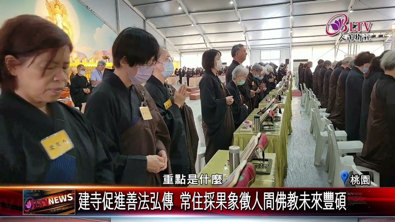 20250902佛光山桃園弘法新基地 首次啟建孝道月梁皇法會｜‪ @FGSBLTV