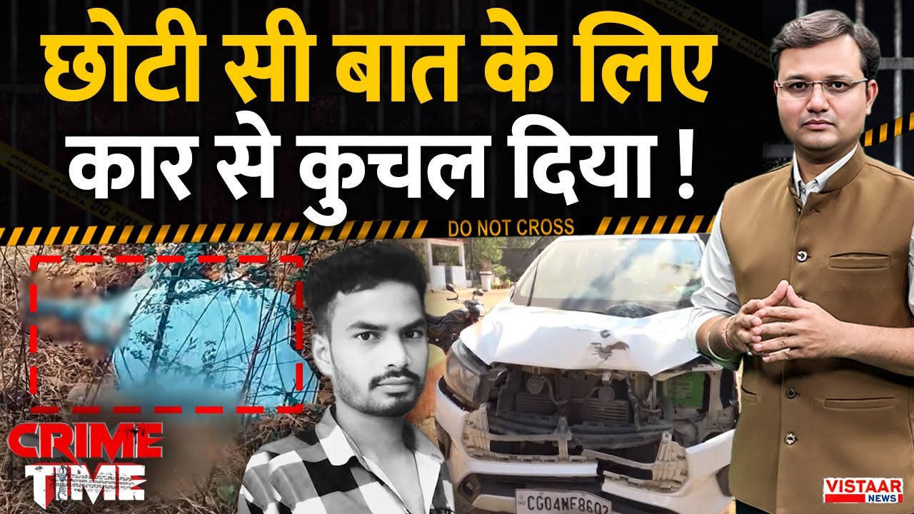 Crime Time: छोटी सी बात के लिए कार से कुचल दिया ! | Raipur Car Acci*dent Mu*der