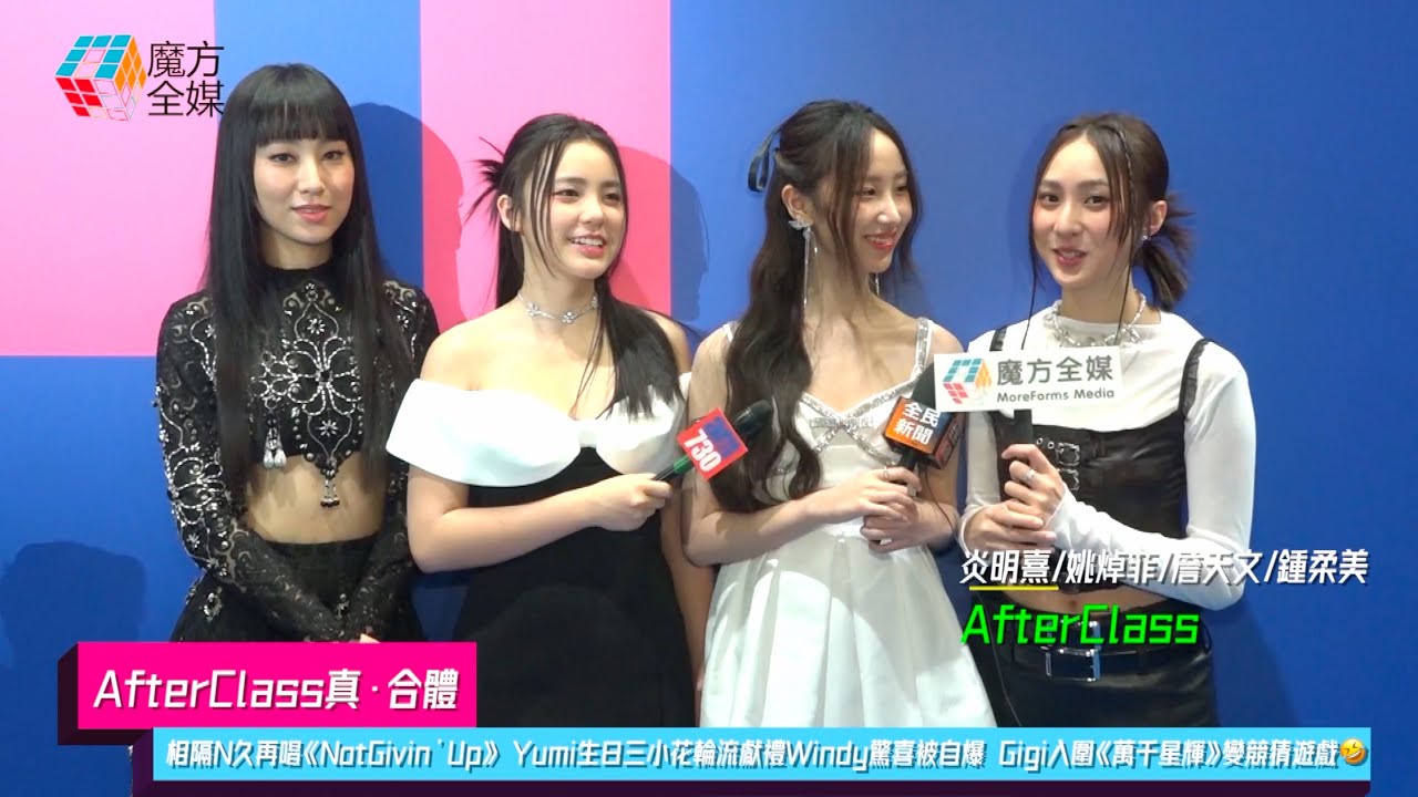 【終於真·合體】AfterClass相隔N久再唱《Not Givin’ Up》 Yumi生日三小花輪流獻禮Windy驚喜被自爆 Gigi入圍《萬千星輝頒獎禮》變競猜遊戲🤣