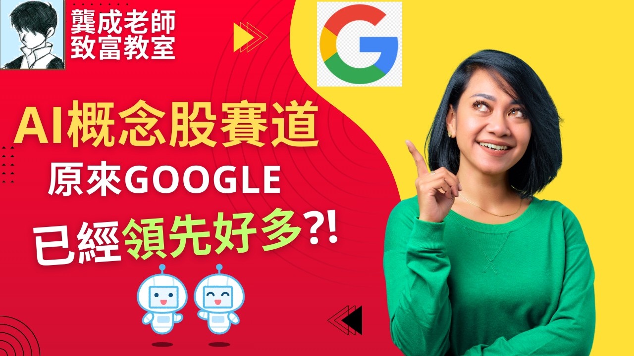 【基本面 分析｜龔成教室】而家追入Google股票，是對、是錯?｜教你分析三大業務，輕鬆掌握未來Google投資價值｜如何入市 能大大減少輸錢機率｜龔成 #投資AI #Google股票分析 #科技股