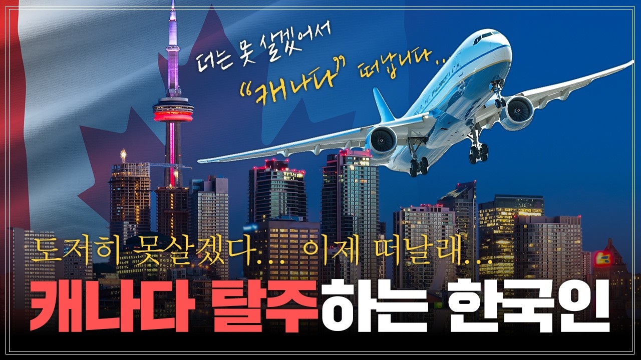 캐나다 이민, 유학 절대 가지 마세요… 현지인 조차도 캐나다를 떠나라는 결정적 3가지 이유