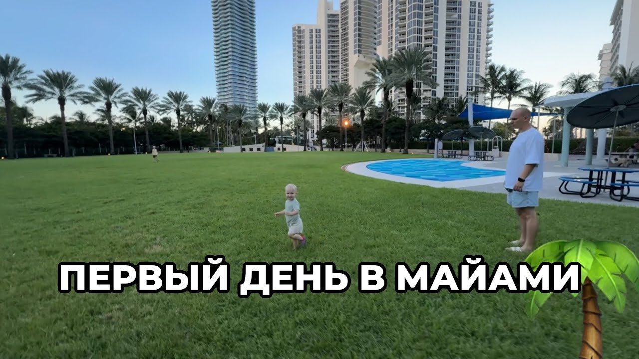 Первый день в Майами | Гуляем и смотрим Sunny Isles beach 🏖️ #cша #майами 