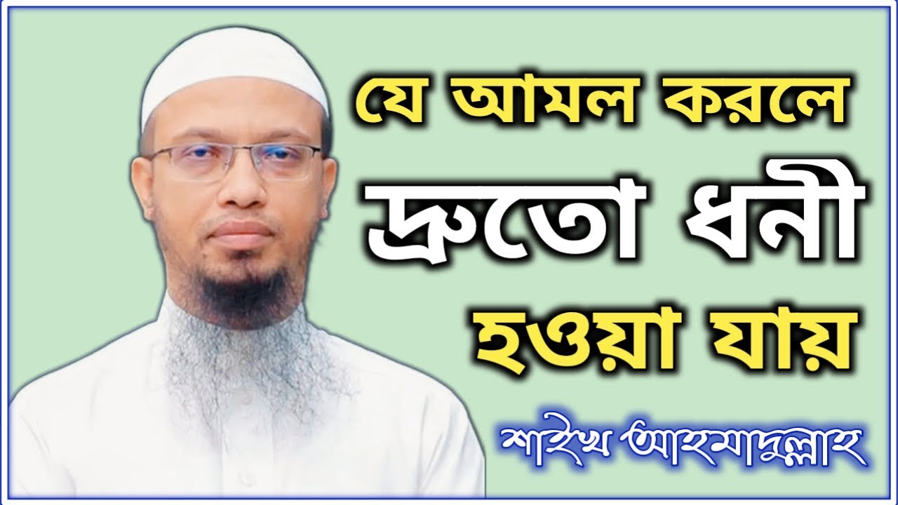 যে কাজ করলে দ্রুতো ধনী হওয়া যায় || শায়খ আহমাদুল্লাহ প্রশ্নোত্তর || Sheikh Ahmadullah New Lecture