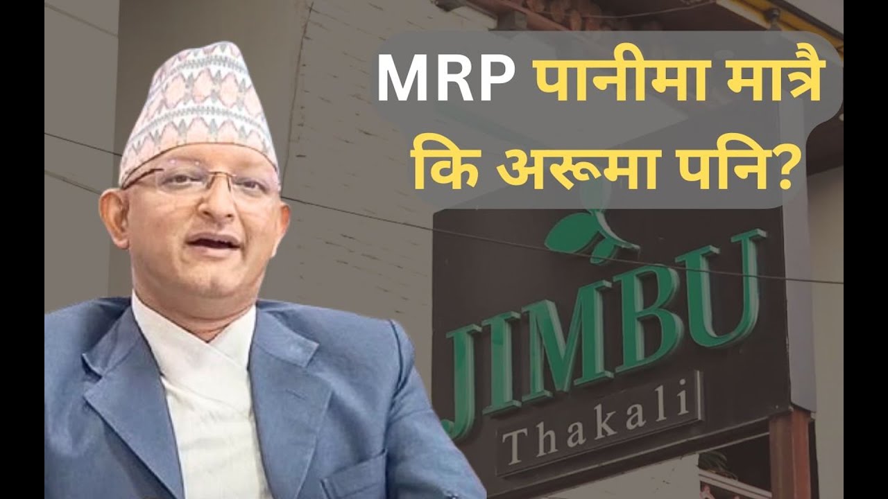 जिम्बु थकालीलाई कारबाही गरेको वाणिज्य विभागलाई ८ प्रश्‍न | MRP | Department of Commerce | Consumer