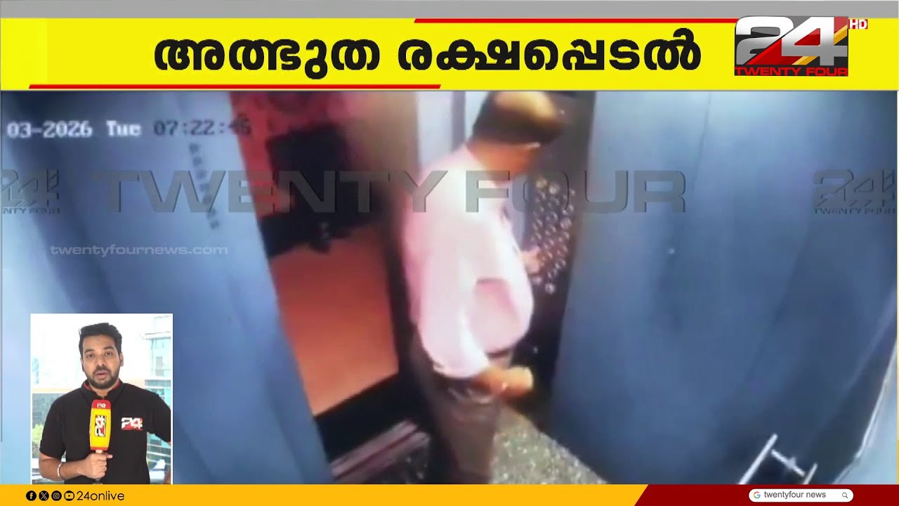 അത്ഭുത രക്ഷപ്പെടൽ! ലിഫ്റ്റ് അപകടത്തിൽ നിന്ന് തല നാരിഴയ്ക്ക് രക്ഷപ്പെട്ട് മധ്യവയസ്കൻ