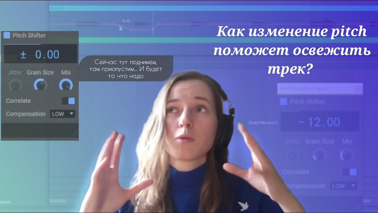 Как изменение pitch поможет освежить трек?