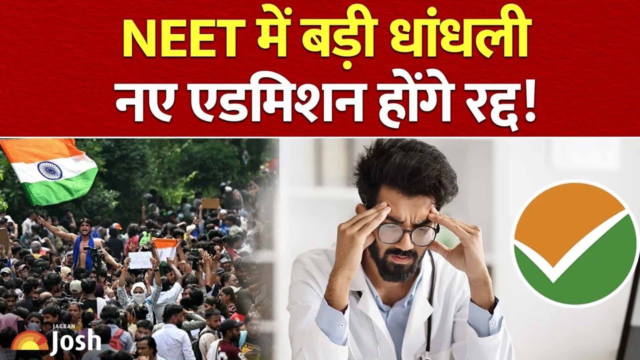 NEET UG MBBS Admission Scam?  778 सीटों पर जांच शुरू! UK State Quota Big Update