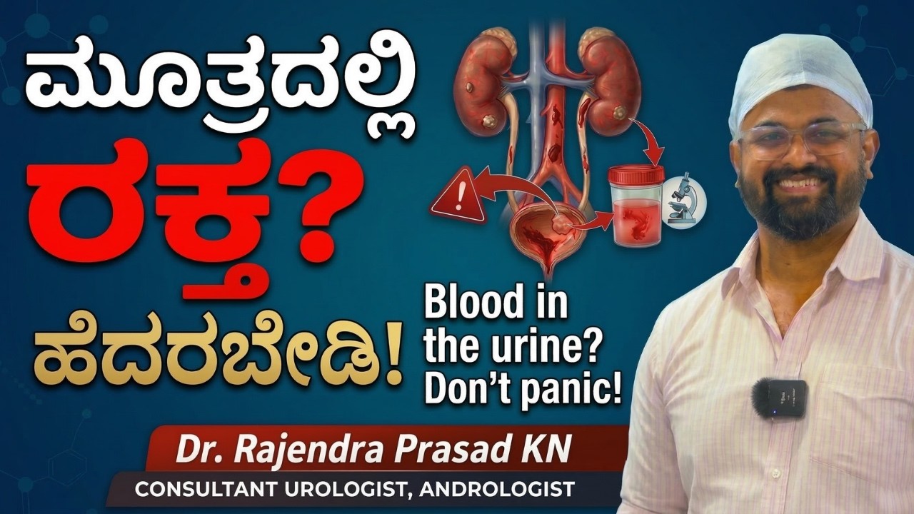 ಮೂತ್ರದಲ್ಲಿ ರಕ್ತ | ಯಾವಾಗ ವೈದ್ಯರನ್ನು ಸಂಪರ್ಕಿಸಬೇಕು| Ignoring Blood in Urine Could Be Risky| Dr Rajendra