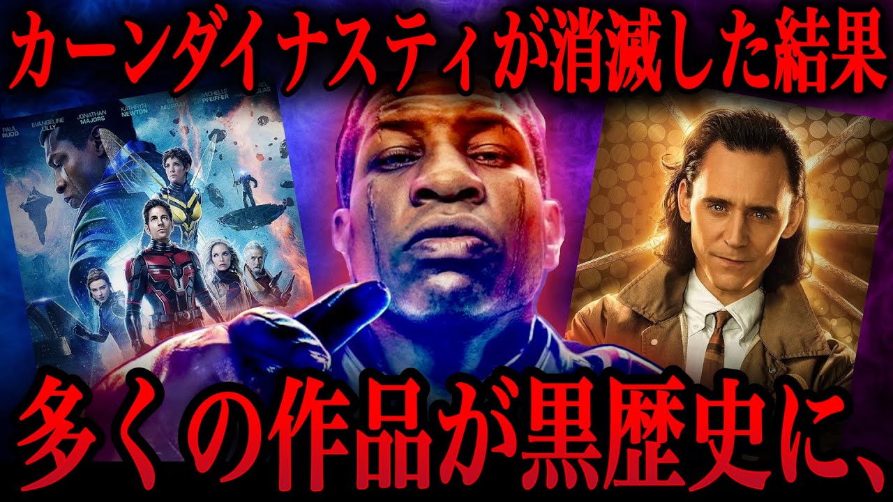 【MCU】征服者カーンの物語が消滅した影響が甚大すぎる、多くのMCU作品が黒歴史になる可能性が、　アベンジャーズ / キャプテンアメリカブレイブニューワールド / サンダーボルツ /